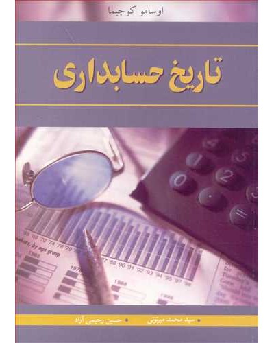 تاریخ حسابداری