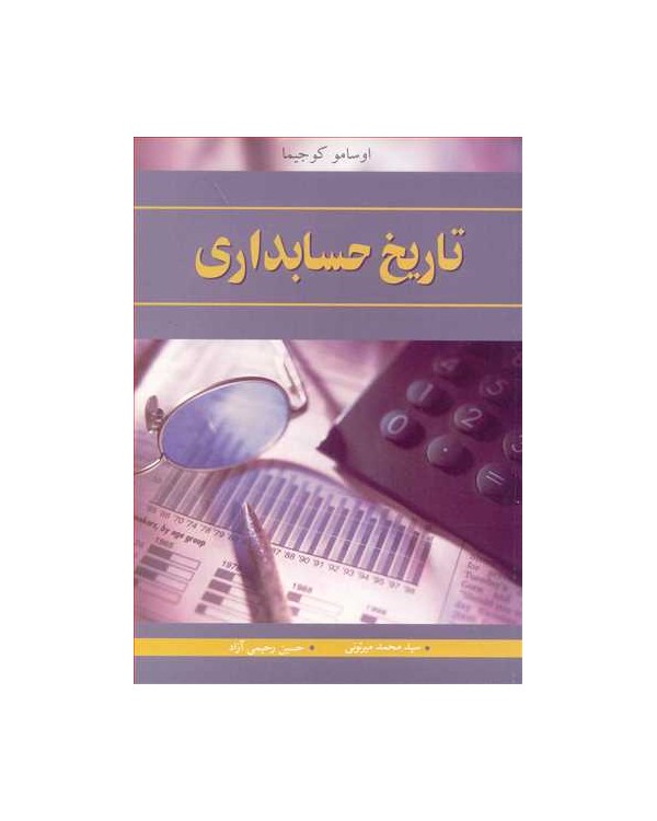 تاریخ حسابداری