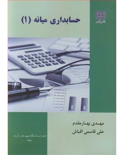 حسابداری میانه