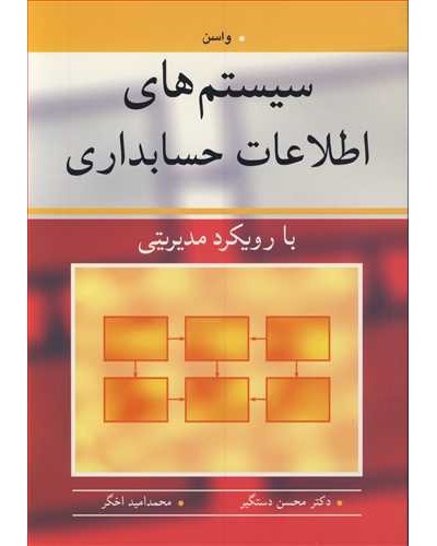 سیستم های اطلاعات حسابداری با رویکرد مدیریتی
