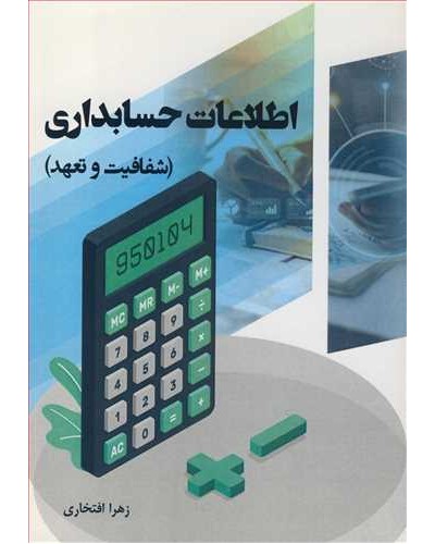 اطلاعات حسابداری