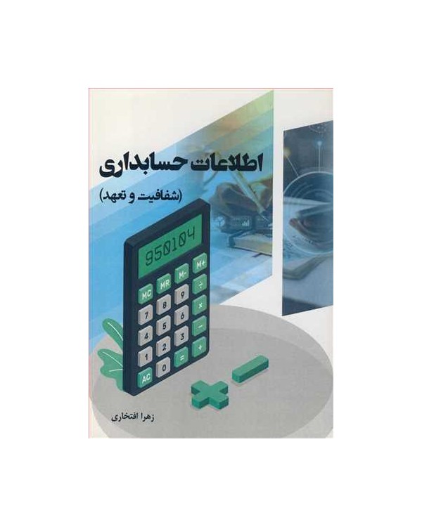 اطلاعات حسابداری