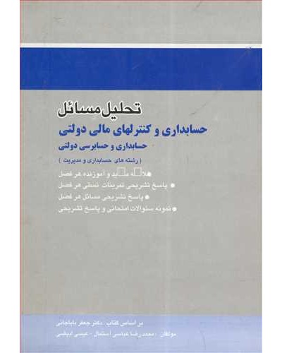 تحلیل مسایل حسابداری وکنترلهای مالی دولتی حسابداری...