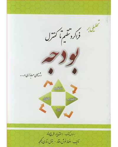 تحلیلی بر فراگرد تنظیم تا کنترل بودجه رشته های حسابداری و...
