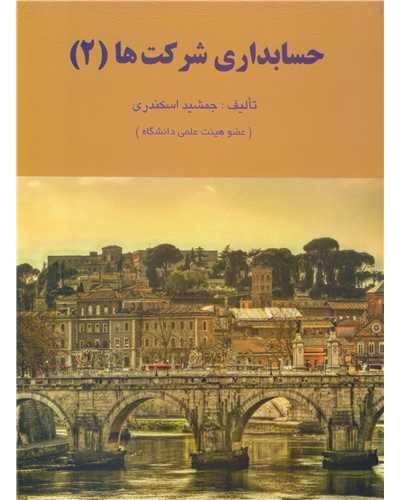 حسابداری شرکت ها