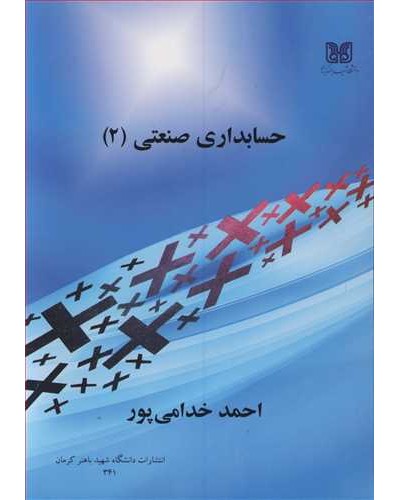 حسابداری صنعتی