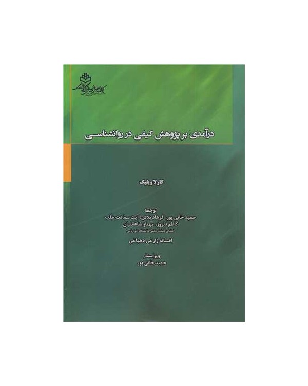 درآمدی بر پژوهش کیفی در روانشناسی