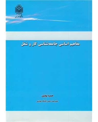 مفاهیم اساسی جامعه شناسی کار و شغل