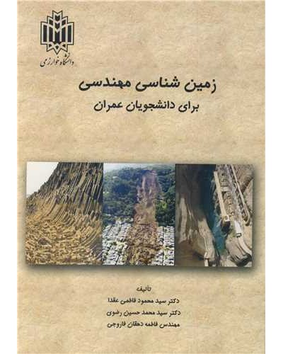 زمین شناسی مهندسی برای دانشجویان عمران
