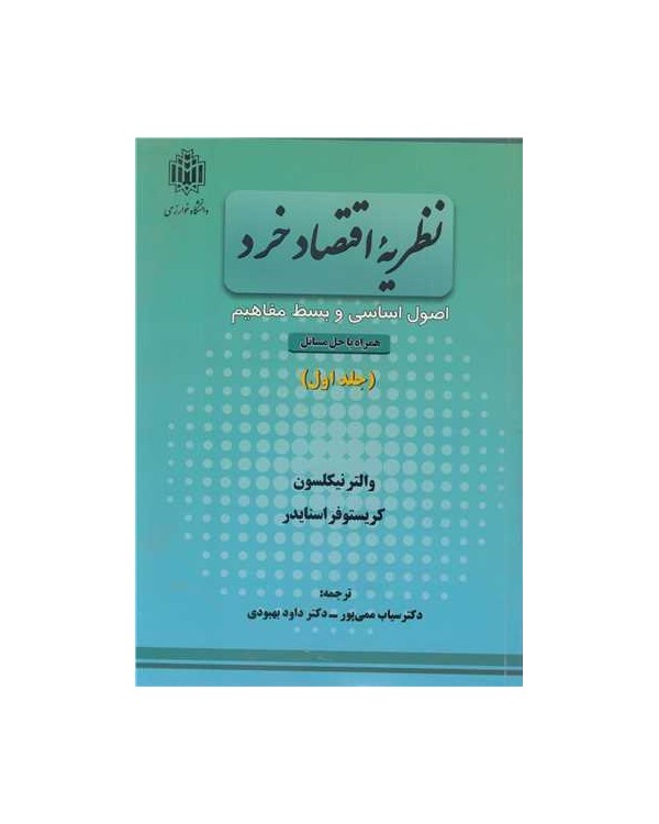 نظریه اقتصاد خرد اصول اساسی و بسط مفاهیم جلد1 همراه با حل مسائل