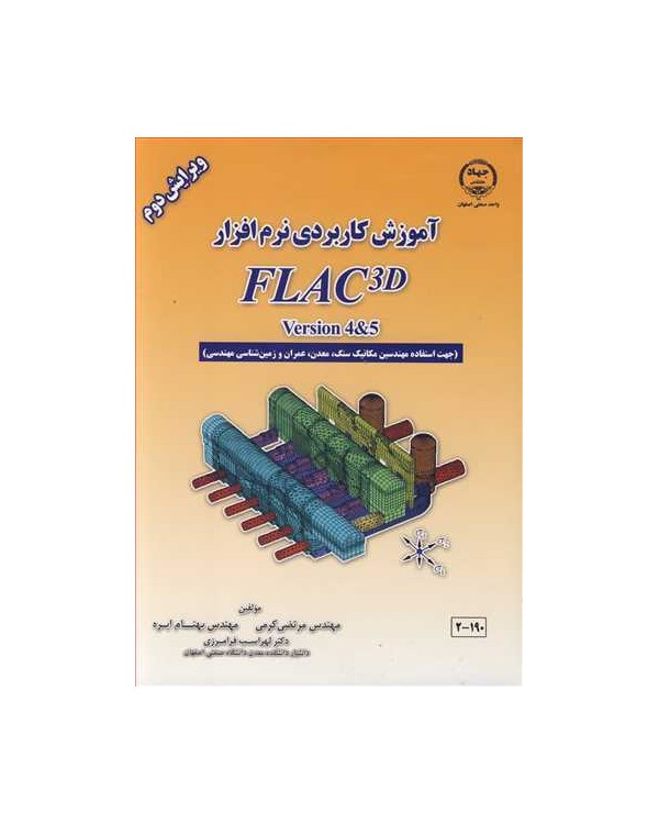 آموزش کاربردی نرم افزار FLAC3D VERSION 4&5