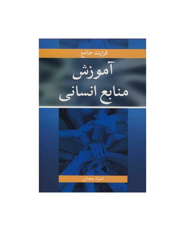 فرایند جامع آموزش منابع انسانی