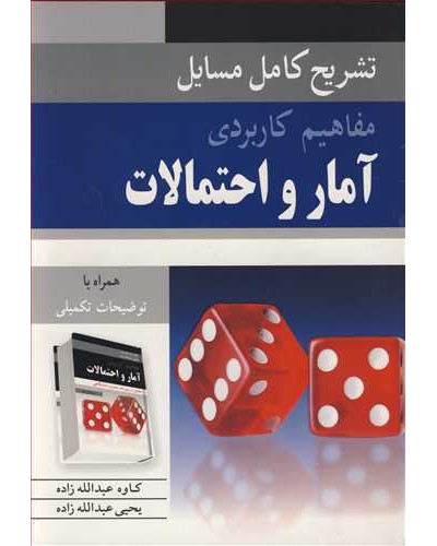 تشریح کامل مسایل مفاهیم کاربردی آمار و احتمالات