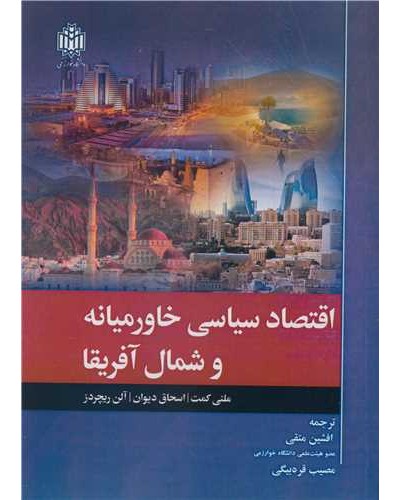اقتصاد سیاسی خاورمیانه و شمال آفریقا