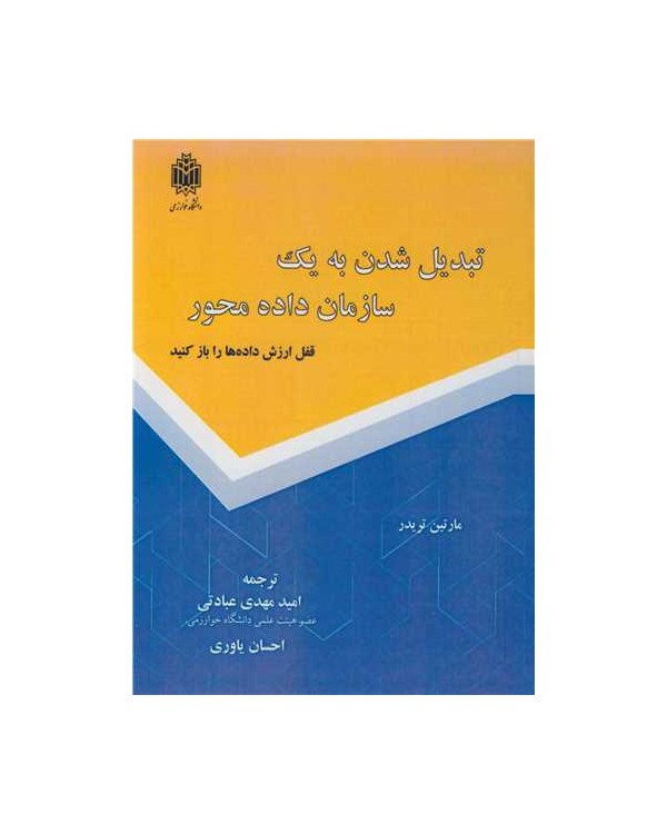 تبدیل شدن به یک سازمان داده محور قفل ارزش داده ها را باز کنید