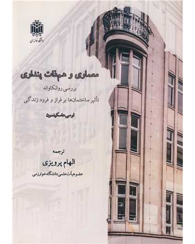 معماری و هم ذات پنداری بررسی روانکاوانه تاثیر ساختمان ها...