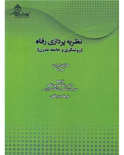 نظریه پردازی رفاه