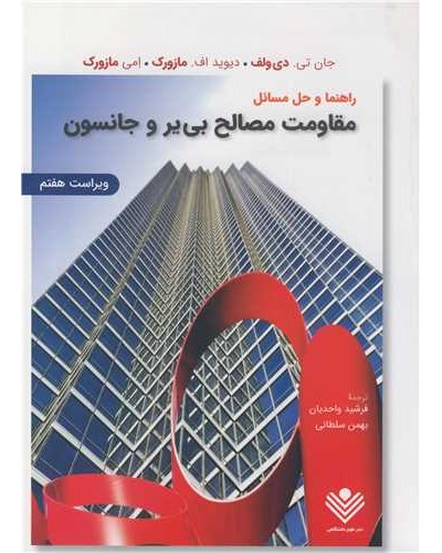 راهنما و حل مسایل مقاومت مصالح بی یرو جانستون