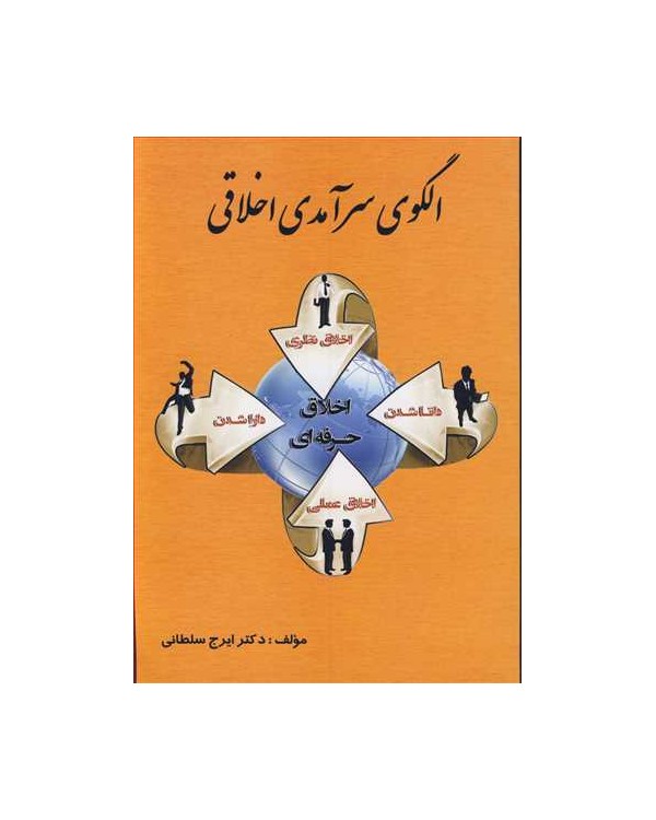 الگوی سرآمدی اخلاقی