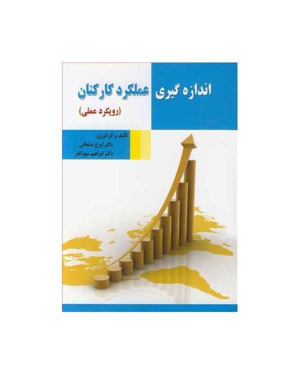 اندازه گیری عملکرد کارکنان