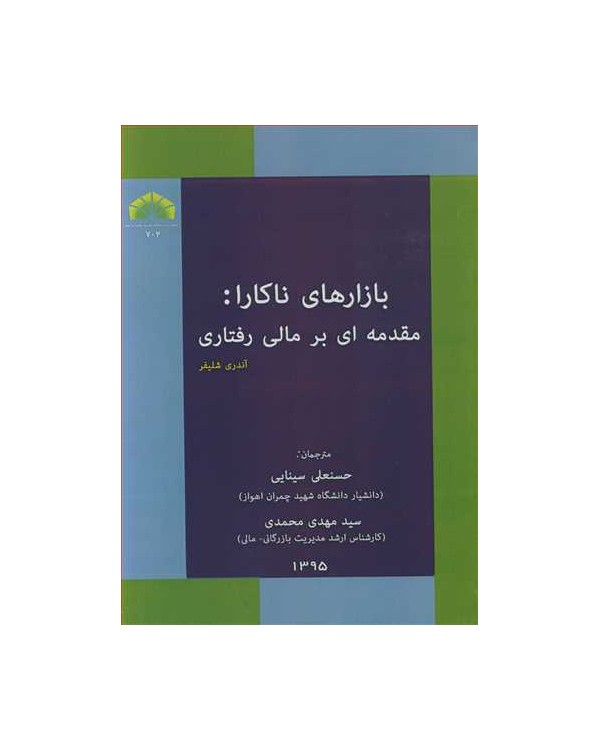 بازارهای ناکارا: مقدمه ای برمالی رفتاری