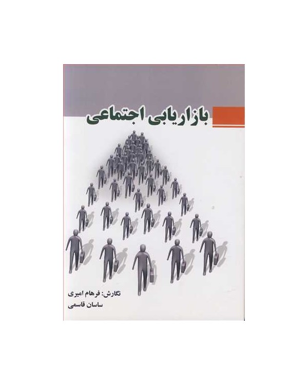 بازاریابی اجتماعی