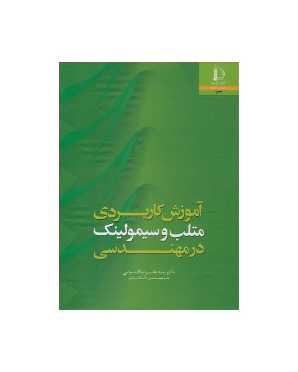 آموزش کاربردی متلب و سیمولینک در مهندسی