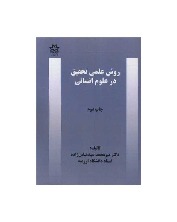 روش علمی تحقیق در علوم انسانی