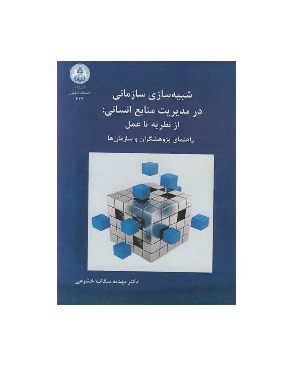 شبیه سازی سازمانی در مدیریت منابع انسانی: از نظریه تا عمل راهنمای پژوهشگران و سازمان ها