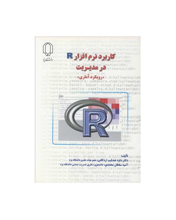 کاربرد نرم افزار R در مدیریت رویکرد آماری