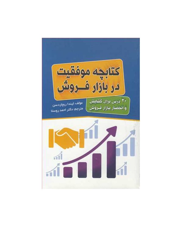 کتابچه موفقیت در بازار فروش