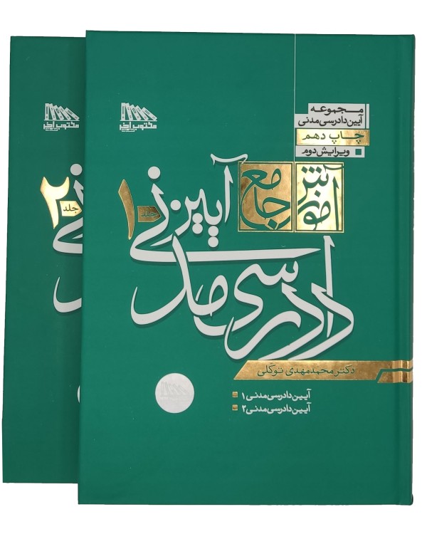 آموزش جامع آیین دادرسی مدنی 2جلدی | دکتر محمدمهدی توکلی
