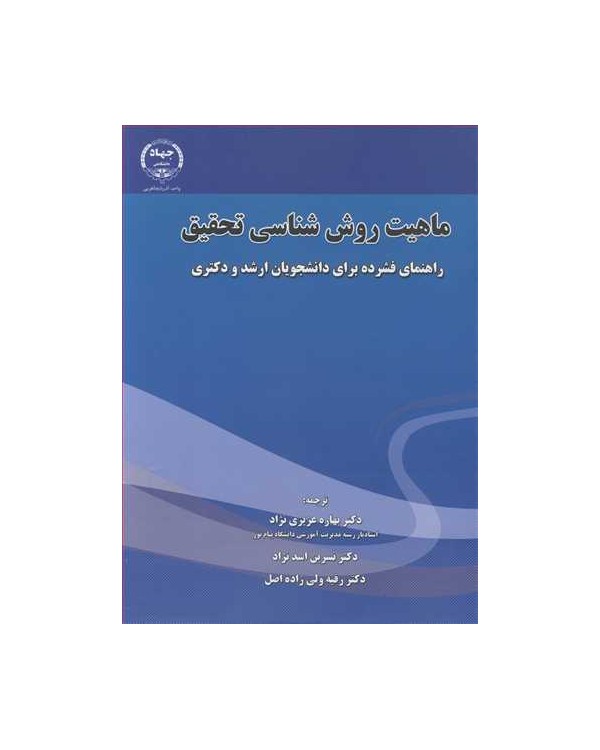 ماهیت روش شناسی تحقیق راهنمای فشرده برای دانشجویان ارشد و دکتری