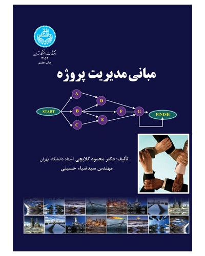 مبانی مدیریت پروژه