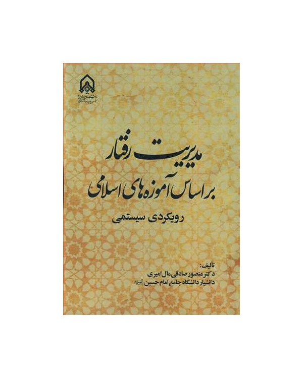 مدیریت رفتار بر اساس آموزه های اسلامی رویکردی سیستمی