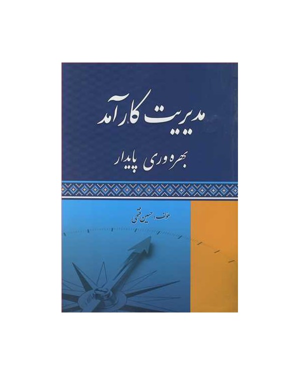 مدیریت کارآمد بهره وری پایدار