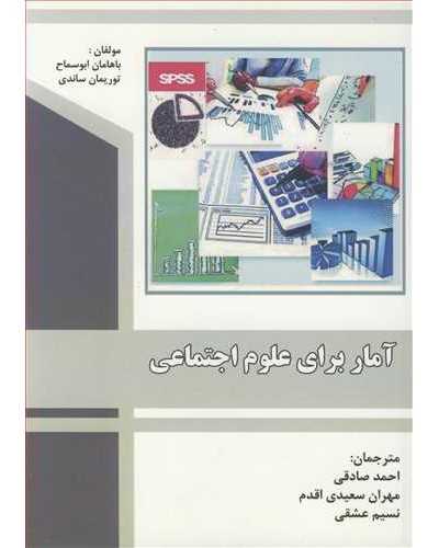 آمار برای علوم اجتماعی