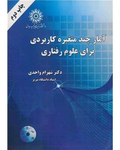 آمارچند متغیره کاربردی برای علوم رفتاری