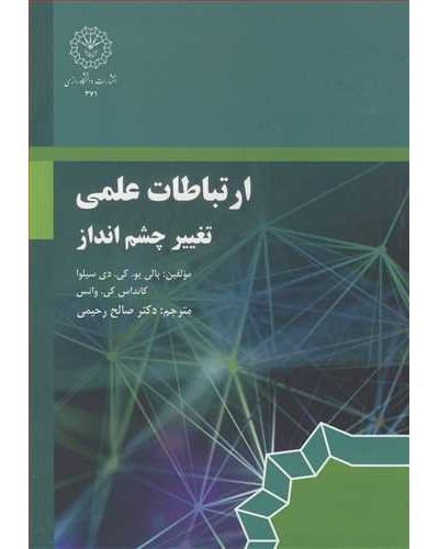 ارتباطات علمی تغییر چشم انداز