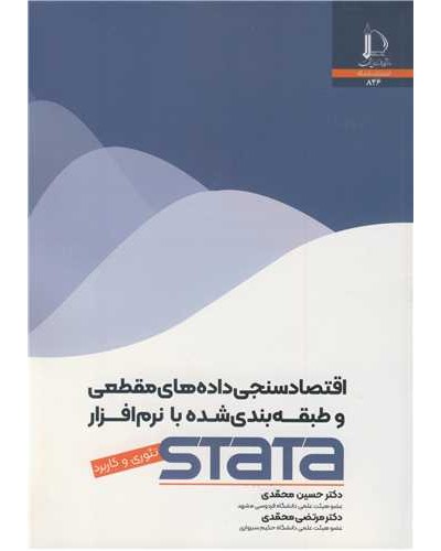 اقتصادسنجی داده های مقطعی و طبقه بندی شده با نرم افزار...