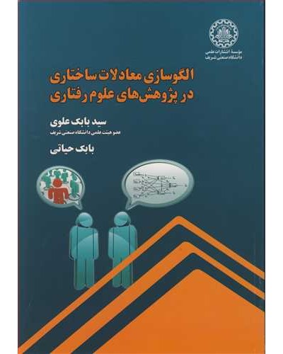 الگوسازی معادلات ساختاری در پژوهش های علوم رفتاری