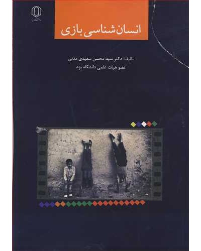 انسان شناسی بازی