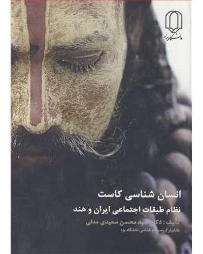 انسان شناسی کاست نظام طبقات اجتماعی ایران و هند