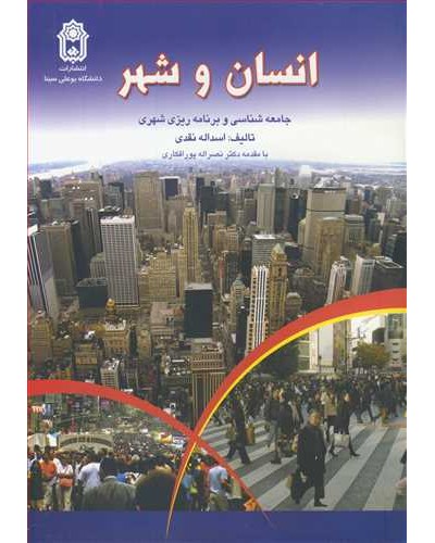 انسان و شهر جامعه شناسی و برنامه ریزی شهری