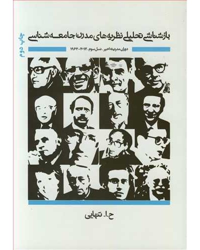 بازشناسی تحلیلی نظریه های مدرن جامعه شناسی دوران مدرنیته...