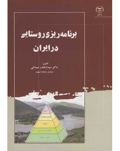 برنامه ریزی روستایی درایران