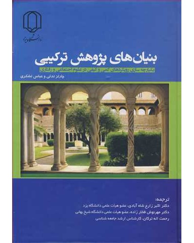 بنیان های پژوهش ترکیبی یکپارچه سازی رویکردهای کمی و کیفی...