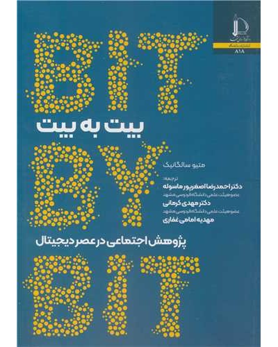 بیت به بیت پژوهش اجتماعی در عصر دیجیتال