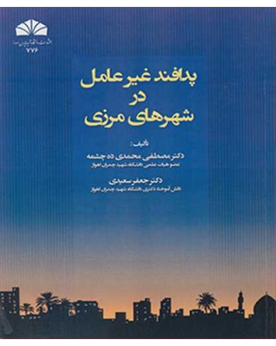 پدافند غیرعامل در شهرهای مرزی