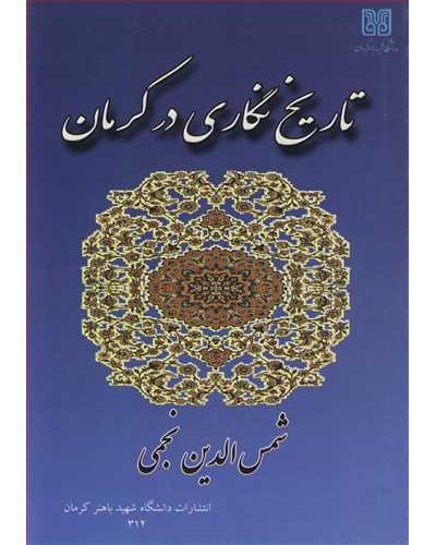 تاریخ نگاری درکرمان